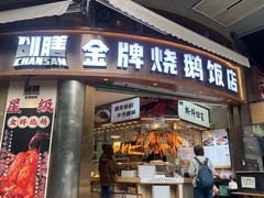 -创膳金牌烧鹅(天河汇商业广场店)