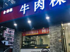 门面-金粿粿·牛肉粿
