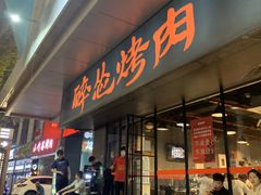 门面-碎怂烤肉(钟楼柳巷店)