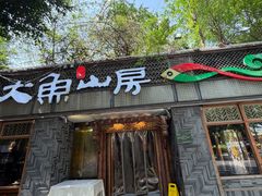 -大鱼山房鱼头火锅(老字号品质店)