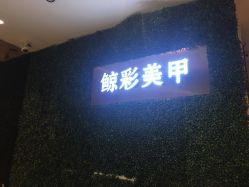 -鲸彩·美甲美睫科技护肤