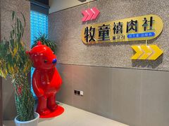 -牧童禧肉社·韩国炭火烤肉店(中粮祥云小镇店)