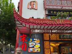 -宋园·金宴浙鲜馆(静安店)