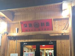 -汉唐守艺人·河北面馆(民心河店)