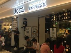 门面-太二酸菜鱼(福州泰禾店)