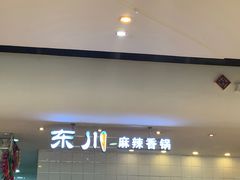-东川麻辣香锅