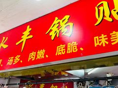 -水丰锅贴(延吉东路店)