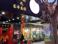 门面-虾弄弄海派小龙虾·牛羊蝎子火锅