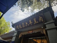 -靖远尕六美味羊羔肉