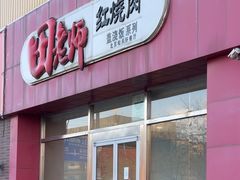 -田老师红烧肉(上地二店)