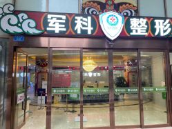 -重庆军科整形美容医院