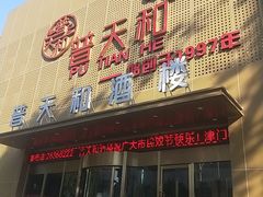 -普天和酒楼·天津菜·烤鸭(天津之眼店)