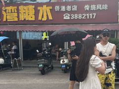 -港湾糖水