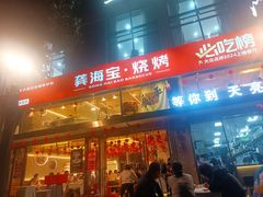 -龚海宝· 烧烤· 羊肉原切挂糊更好吃(庄市店)