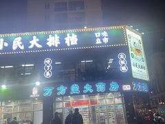 门面-小民大排档(光谷店)
