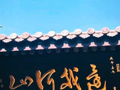 -东钱湖旅游度假区