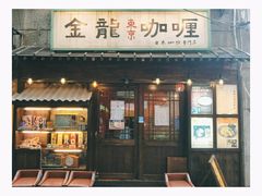 门面-金龙咖喱