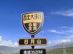 -日月山景区