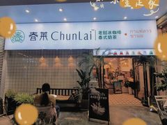 -春莱·老挝咖啡·泰式奶茶(钟楼店)