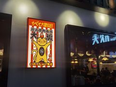 -大馥·炭火烧肉酒场(莘庄莘福坊店)