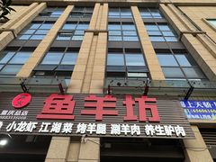 -碳火鱼羊坊(重庆总店)