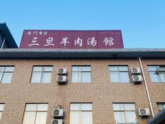 -龙门李家三旦羊肉汤馆