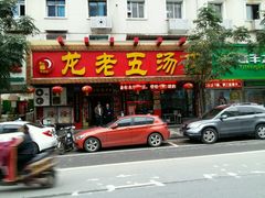 -龙老五汤店(站前西路店)