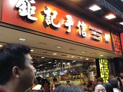 -钜记手信(大三巴街店)
