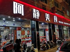 门面-阿静美食