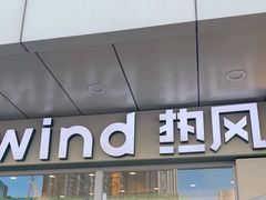 -hotwind热风(国际商场店)