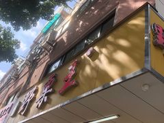 -阿男野栗王(金门路店)