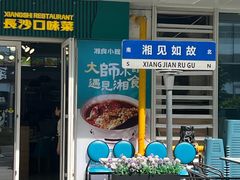 -福巷湘食小馆·猛火现炒(上海首店)