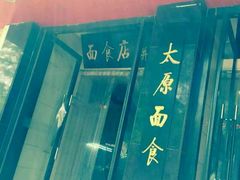 -太原面食店(解放路店)