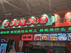 -文立新麻辣烫(合生汇21街区店)