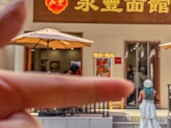 -永丰面馆(汉口路店)