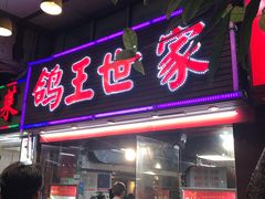 -鸽王世家(东华东路店)