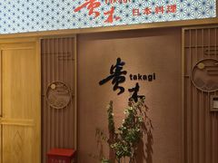 -贵木日本料理·铁板烧(新地假日广场店)