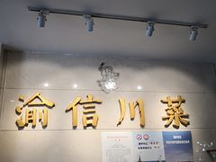 门面-渝信川菜(华盛店)