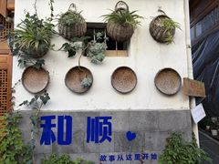 -和顺古镇