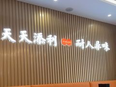 -添利·香港茶餐厅·下午茶(雪象店)