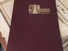 菜单-京尊烤鸭店JINGZUN(春秀路店)