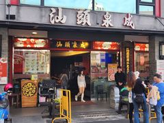 -汕头泉成沙茶火锅(中山总店)