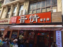 -晋情·游子轩(梅花路店)