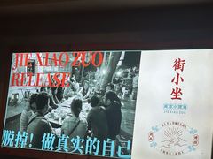 -街小坐闽南小牌档(新元店)