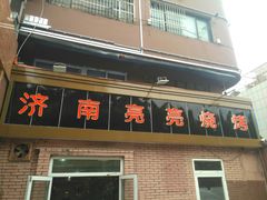 门面-济南亮亮烧烤(延安三路店)