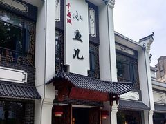 -千岛湖小鱼儿·淳安匠心农家菜