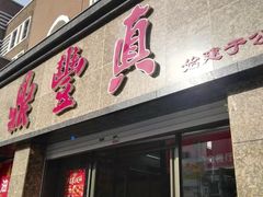 门面-鼎丰真(重庆路店)