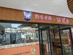 门面-陕味食族油泼面(悦邻荟店)