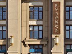 -国家自然博物馆