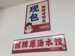 -小秋水饺(大成路总店)